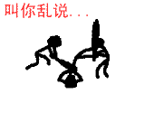 经典搞笑QQ群聊表情 叫你乱说