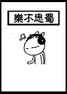 兔斯基文字QQ表情 卡通搞笑QQ表情