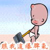 打人QQ表情集合 搞笑QQ表情