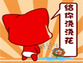 给你浇浇花_搞笑创意经典微信表情大全