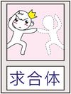 各种搞笑“求”QQ表情