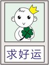 各种搞笑“求”QQ表情