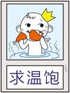 各种搞笑“求”QQ表情