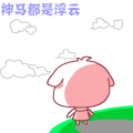 可爱的粉色QQ表情