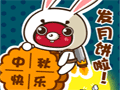 中秋节微信表情 八月十五中秋节送月饼微信表情