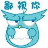 鄙视你