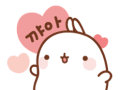 Molang微信表情包 Molang可爱的微信表情