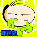 鄙视你