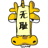 2022最新长颈鹿但丁表情 可爱动态长颈鹿表情