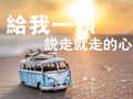 给我一颗想走就走的心 伤感文字微信空间图片