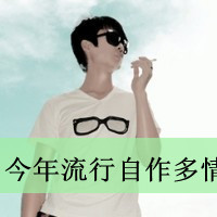 黑白帅气的男生带字微信头像 我的悲伤隐匿在笑容中