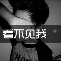 黑白伤感带字男生头像 我的爱被你给的绝望渗透