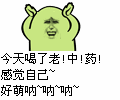 金馆长搞笑文字表情 有本事来打我啊