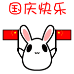节日祝福微信动态表情 黑眼兔祝大家国庆快乐