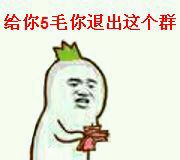 金馆长群聊文字表情搞笑的 给你五毛你退出这个群