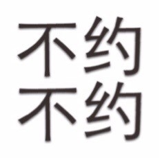 简单粗暴文字表情包2022 最高冷的文字微信表情