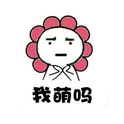 搞笑卖萌微信表情 你看我萌不萌