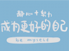 一生受用的哲理又励志的签名 经典正能量的哲理签名