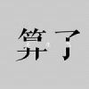 莫生气图片壁纸电脑高清版 2022最新算了不生气壁纸无水印
