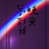 微信朋友圈发晚安的图片好看带字 你的晚安可以媲美整个星空