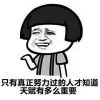 金馆长恶搞文字表情包搞笑版 反鸡汤的负能量段子语录