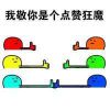 最新七彩搞笑点赞图片带字图片大全集 把你赞上天