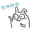 考神附体表情包2022 大吉大利我爱学习