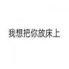 白底黑字纯文字表情包污2022最新 很污纯文字撩妹表情包