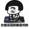 金馆长跪键盘认错表情图片2022 女朋友说什么都是对的