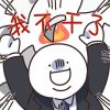 快乐打工人专属的可爱带字头像 打零工也是打工2022