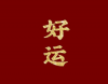 2023带给你好运的好听签名 很招财好运的个人签名