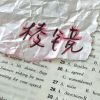 2023超级可爱的带字头像图片 做个俗人理智到绝望自由为一生