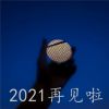 2023再见唯美伤感图片 不开心就淋雨吹吹风别麻烦别人