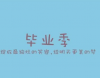 2023毕业季的开心温暖文案 抖音超火的毕业说说