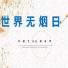 2023年世界无烟日禁止吸烟图片 吸烟消耗的是您的生命