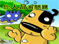 超级搞笑微信表情 你人品有问题
