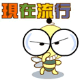 流行风QQ表情 适合女生可爱的QQ表情