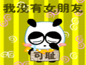 光棍节微信表情 搞笑节日微信表情