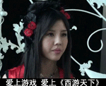 超可爱美眉BY2代言西游天下QQ表情