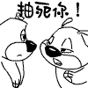 经典打人QQ表情