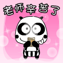2010教师节QQ表情 128×128
