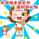2010教师节QQ表情 128×128