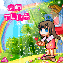 2010教师节QQ表情 128×128