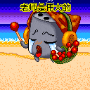 2010教师节QQ表情 128×128