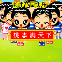 2010教师节QQ表情 128×128