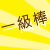 菠萝面包QQ表情