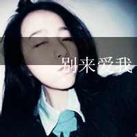 非主流带字女生微信个性头像 别把谁都当做你的患难知己