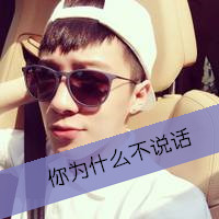 帅气男生高清头像带字的 生活逼迫我不得不成熟