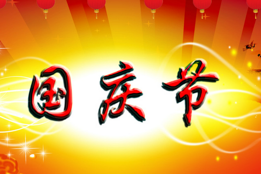 国庆节图片