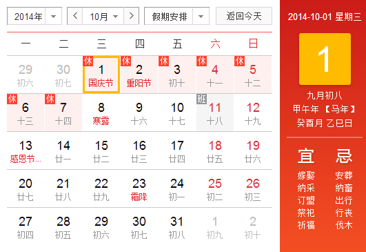 2014年10月日历